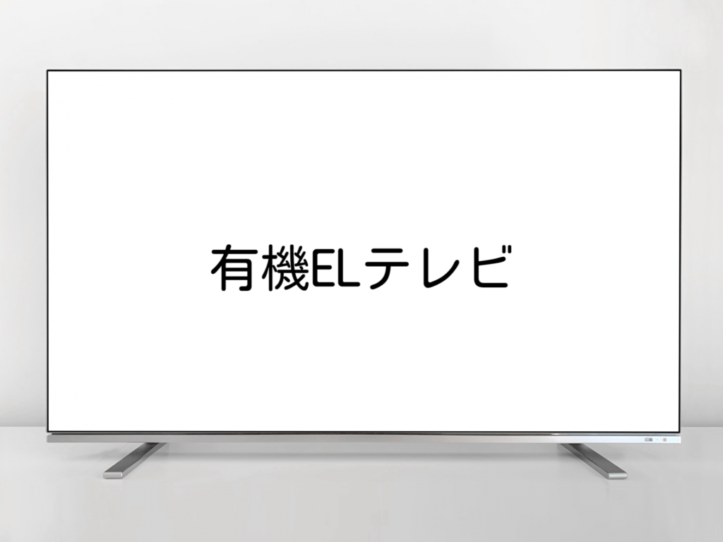 有機ELテレビの画像